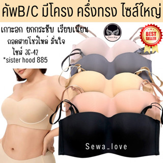 เสื้อใน มีโครง sister hood 885 ครึ่งทรง เกาะอก ยกกระชับ นุ่ม…