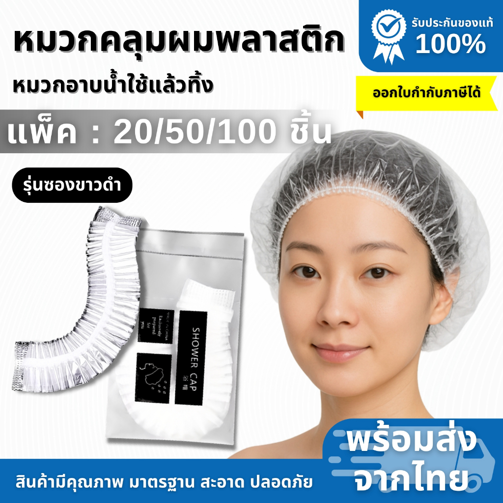 หมวกคลุมผมอาบน้ำ พลาสติก หมวกโรงแรม หมวกอาบน้ำ ใช้แล้วทิ้ง