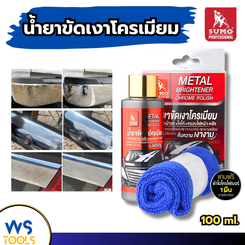 น้ำยาขัดเงาโครเมียม Sumo 100ml น้ำยาทำความสะอาดโครเมียม ขัดโลหะ เคลือบเงาโครเมียม ขัดสเตนแลส น้ำยาขัดโครเมียม ขัดท่อมอไซ