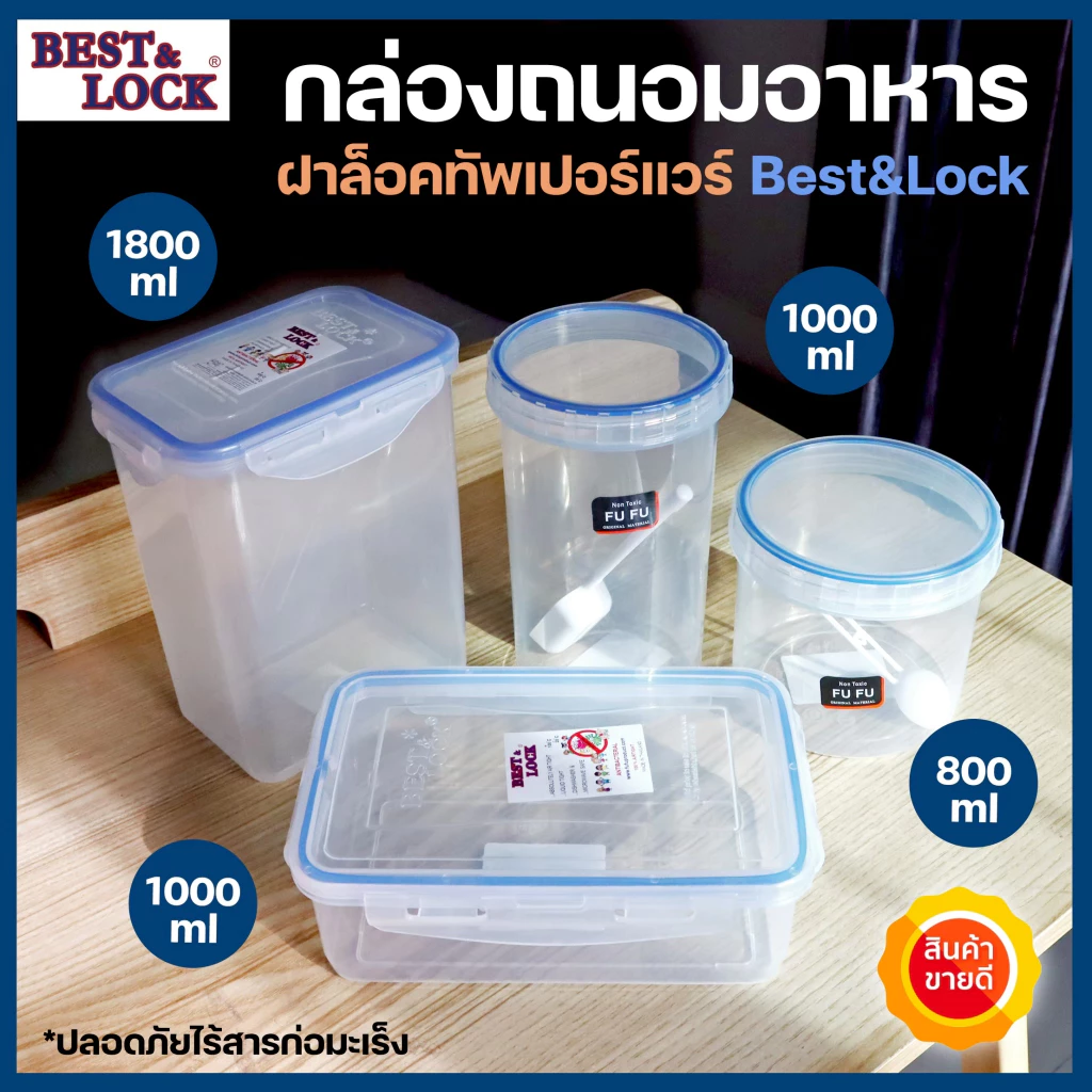 BEST LOCK กล่องถนอมอาหาร สูญญากาศ ใส่อาหาร กล่องเก็บอาหาร ฝาล็อคทัพเปอร์แวร์ ปิดเปิดง่าย เกรดA ปลอดภัย มีให้เลือกรุ่น