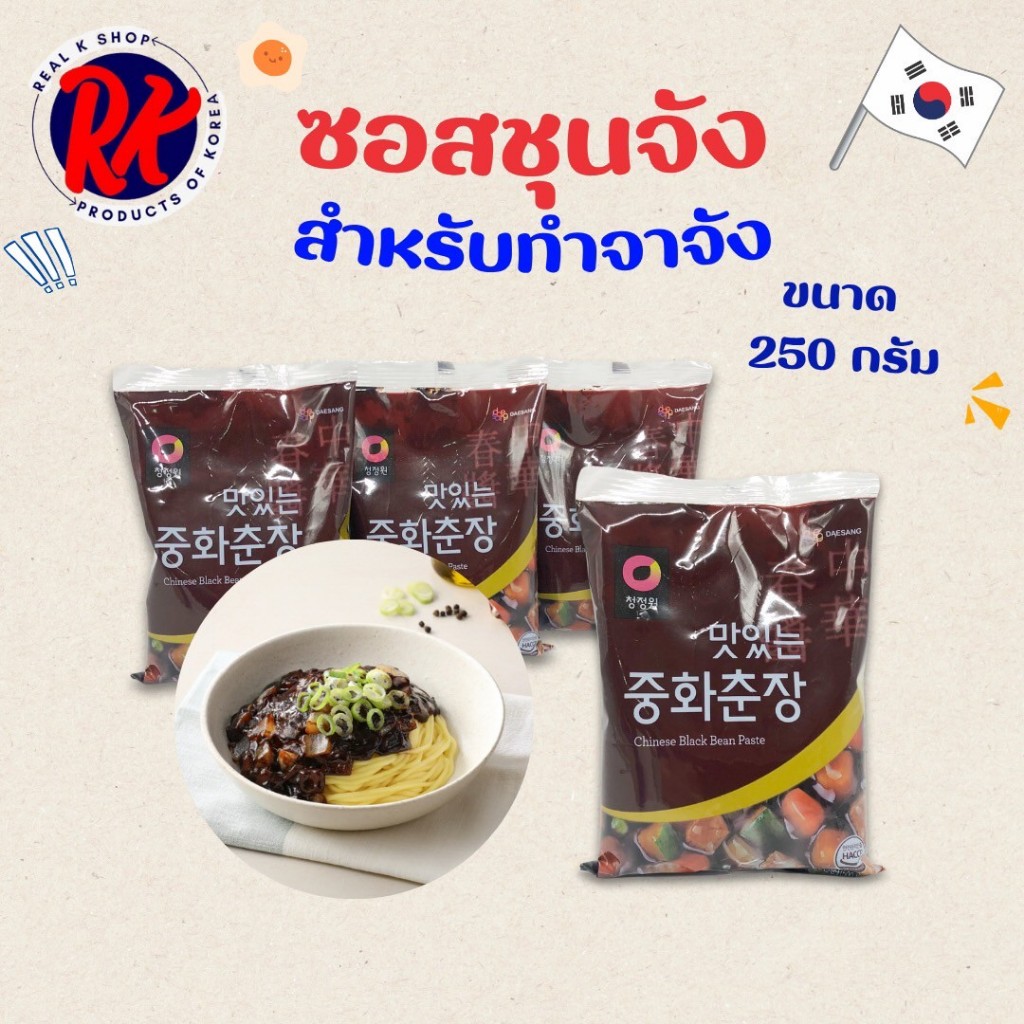 บะหมี่ซอสดำเกาหลี ซอสจาจัง 250g ซอสจาจังเมียน สำหรับทำจาจังเมียน Black Bean Paste 춘장 ราคา ถูกที่สุด ดีลบีเคเค รูปภาพหลัก