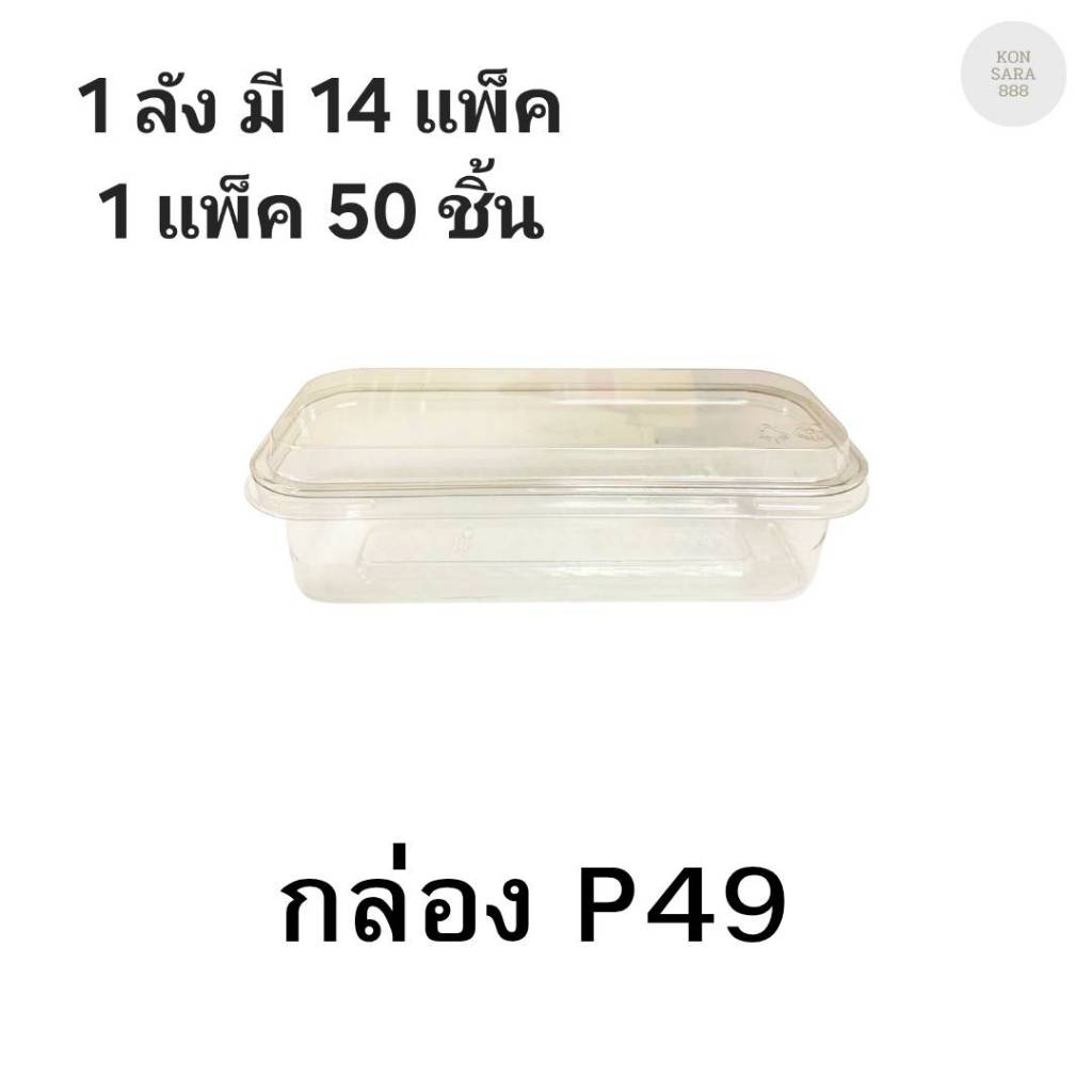 ((ยกลัง 14 แพ็ค)) กล่องใสฝาล็อคในตัว P49 ฝาล็อคแน่น 50 ชิ้น 022049