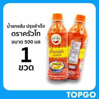 น้ำแกงส้ม ปรุงสำเร็จ ตราครัวไท (1 ขวด) ต้นตำรับน้ำแกงส้มปรุง…