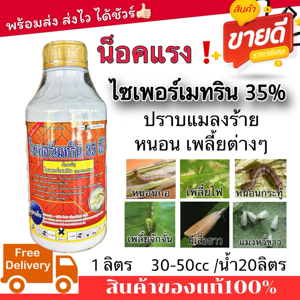 สารกำจัดแมลง ไซเพอร์เมทริน35% ขนาด1ลิตร ฤทธิ์สัมผัสและกินตาย ป้องกันเพลี้ย หนอน มด แมลง เพลี้ยไฟ ยุงลาย