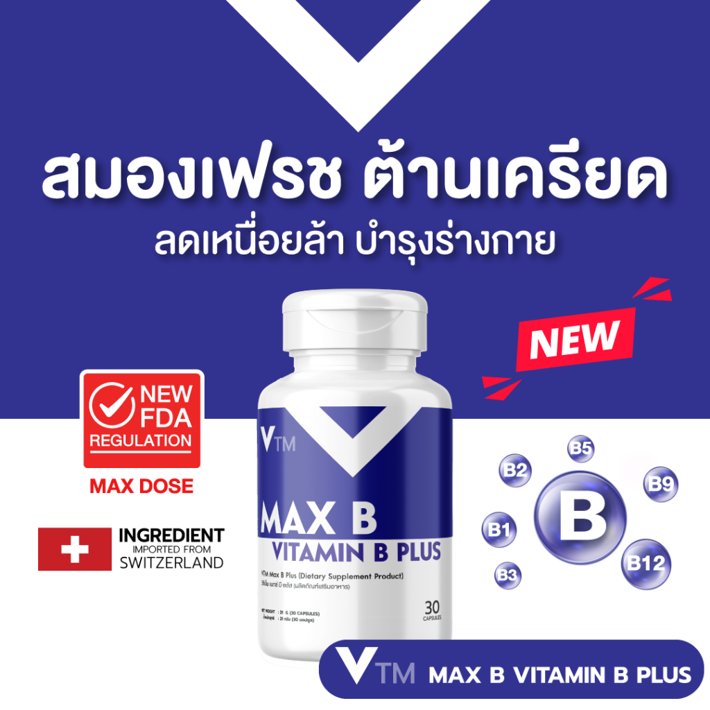VTM Max B วิตามินบีรวม + Inositol + Choline เสริมสมอง ระบบประสาท ต้านเครียด ลดเหนื่อย บำรุงร่างกาย