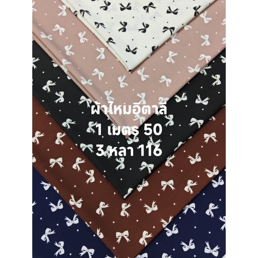 ผ้าไหมอิตาลี มี 10 สี เนื้อนิ่มมาก ลายโบว์กับจุด หน้ากว้าง 153 cm  #ผ้าเมตร #ผ้าหลา #ผ้าลาย