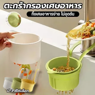 ตะกร้ากรองเศษอาหาร อ่างล้างจานแขวนตะกร้ากรอ, กรองเศษอาหาร ที่กรองเศษอาหารอ่างล้างจาน