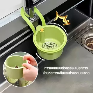 ตะกร้ากรองเศษอาหาร อ่างล้างจานแขวนตะกร้ากรอ, กรองเศษอาหาร ที่กรองเศษอาหารอ่างล้างจาน