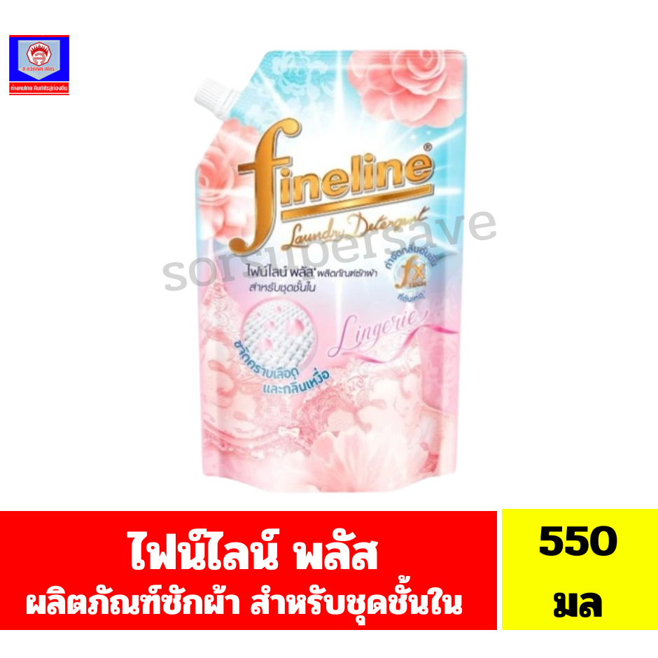 ไฟน์ไลน์ ผลิตภัณฑ์ซักผ้า สำหรับชุดชั้นใน กลิ่น Lingerie ขนาด 550 มล.