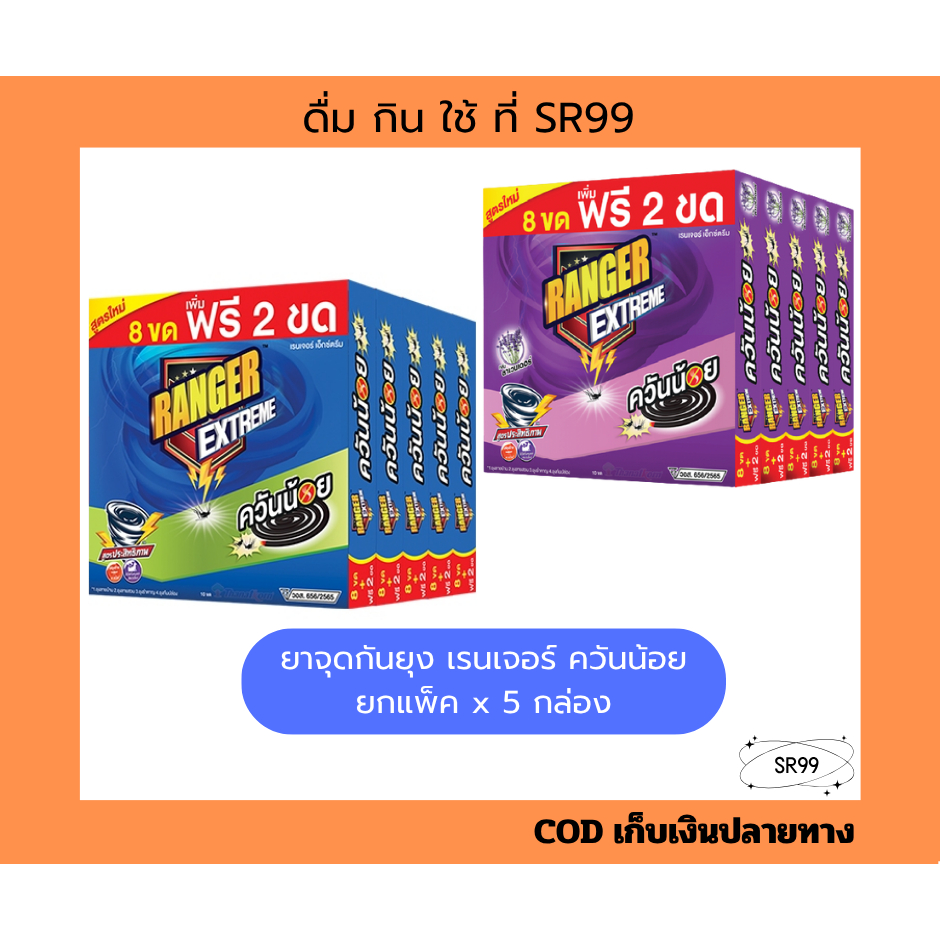 (5 กล่อง) ยาจุดกันยุง เรนเจอร์ ควันน้อย เรนเจอร์ ลาเวนเดอร์ x 5 กล่อง