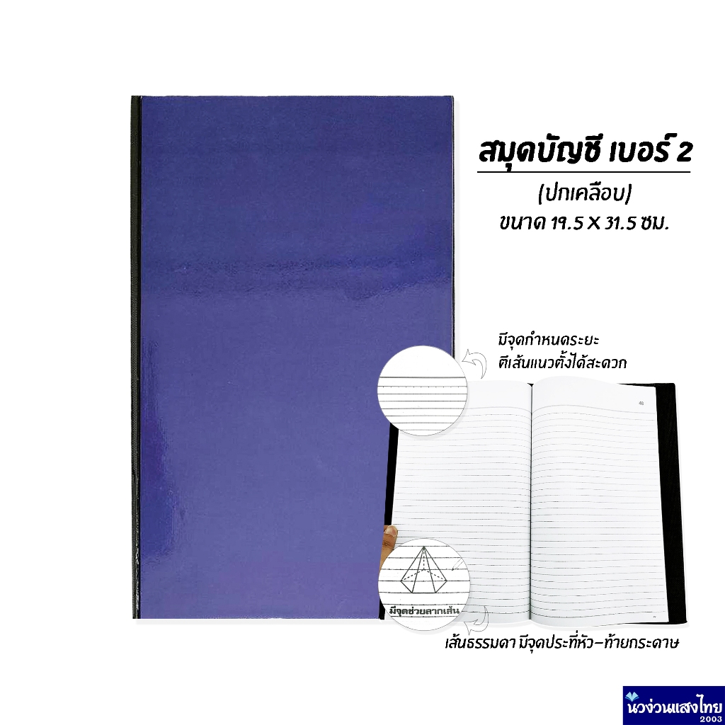 สมุดบัญชี ปกน้ำเงิน (ปกเคลือบ) เบอร์ 2 จำนวน 52 แผ่น(รวมปก) ขนาด 19.5x31.5cm หนา 55แกรม สมุด เบอร์ 2/52 35-RT ตราเครื่อง