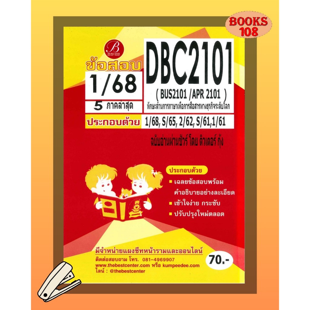 แนวข้อสอบ DBC2101 (BUS2101, APR 2101) สารสนเทศเพื่อการสื่อสารทางธุรกิจ 1/68