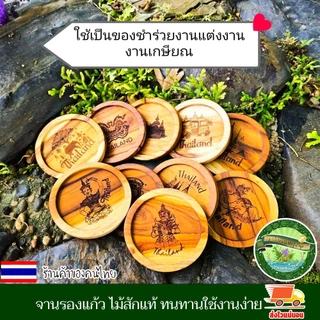 จานรองแก้ว ไม้สักแท้ แบบวงกลม ที่รองแก้ว จานวางแก้ว เคลือบน้ำมันเกรดอาหาร เลเซอร์ชื่อหรือโลโก้ฟรี แต่ต้องตามแบบของร้าน