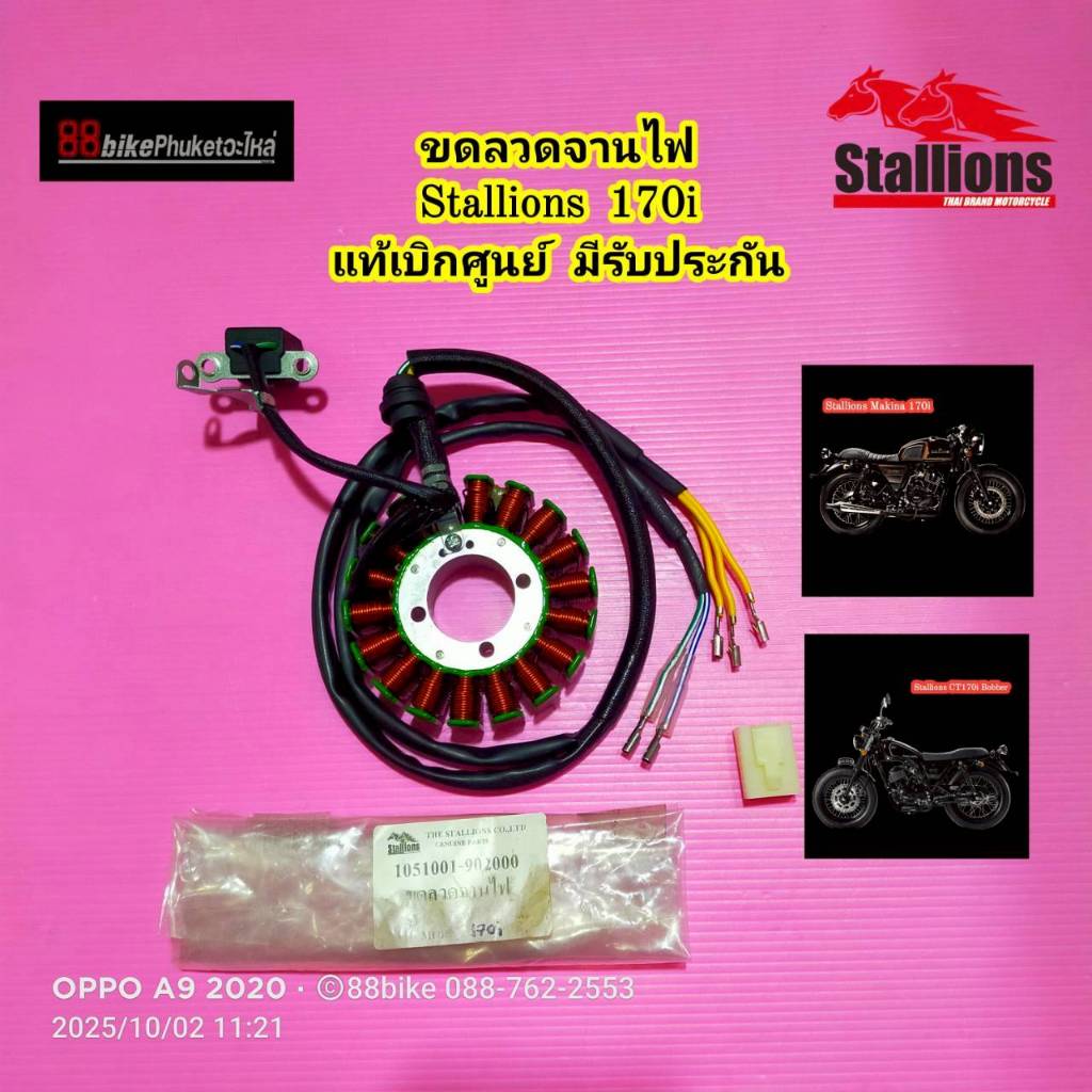ขดลวดจานไฟ แท้ Stallions Makina 170i / CT 170i / SM 170i มัดไฟ ฟิลคอยล์ มัดข้าวต้ม ฟินคอย พลัสเซอร์ 
