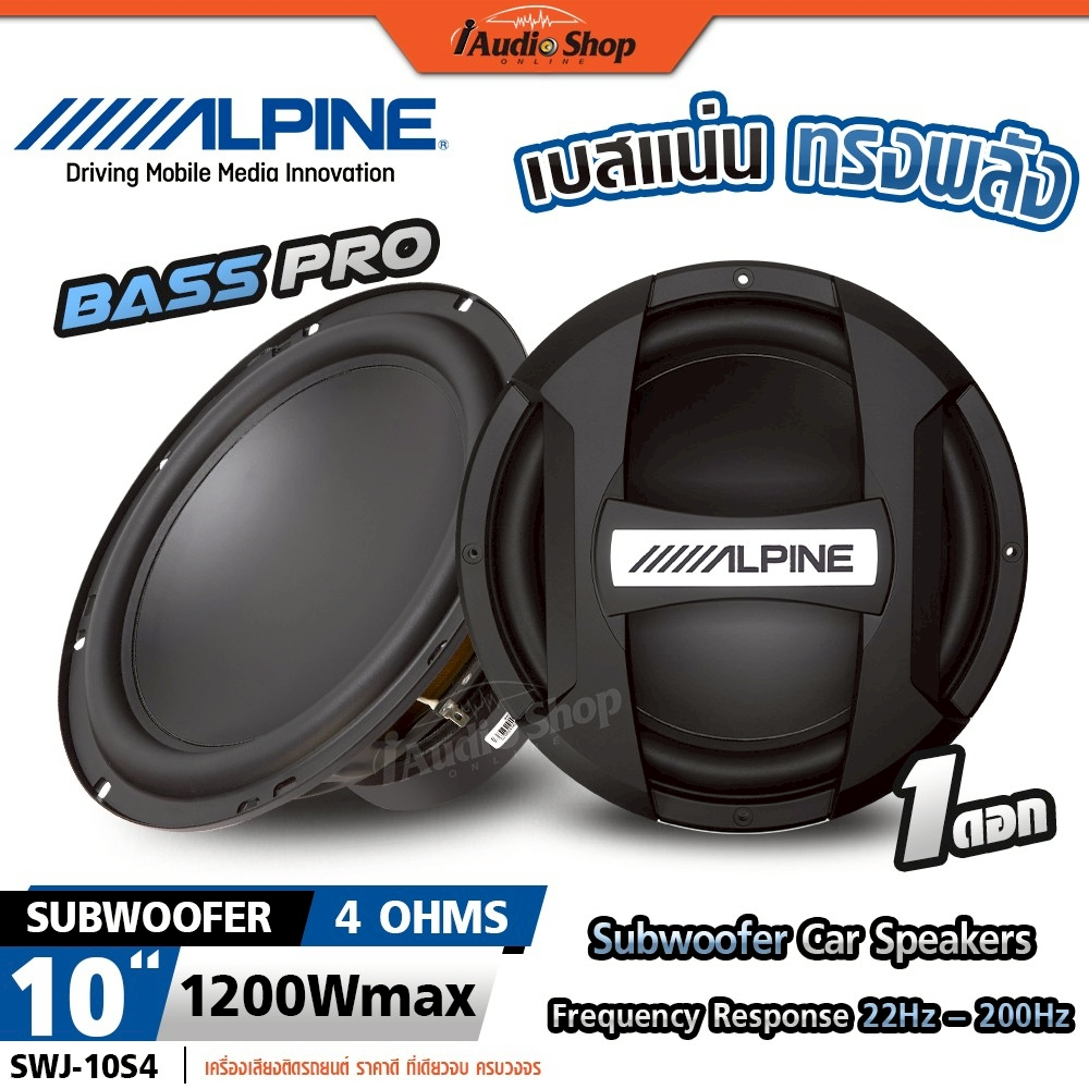 Alpine🔵แท้ ซับวูฟเฟอร์ ดอกซับ ซับเบส เบสแน่นๆ ลำโพงซับ 10นิ้ว 4Ω ประกอบตู้DIY SWJ-10S4 iaudioshop