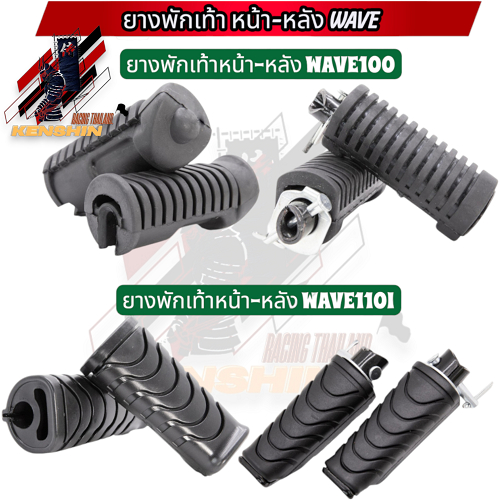 ยางพักเท้าหน้า - พักเท้าหลัง WAVE กดเลือกรุ่นตามที่ต้องการ