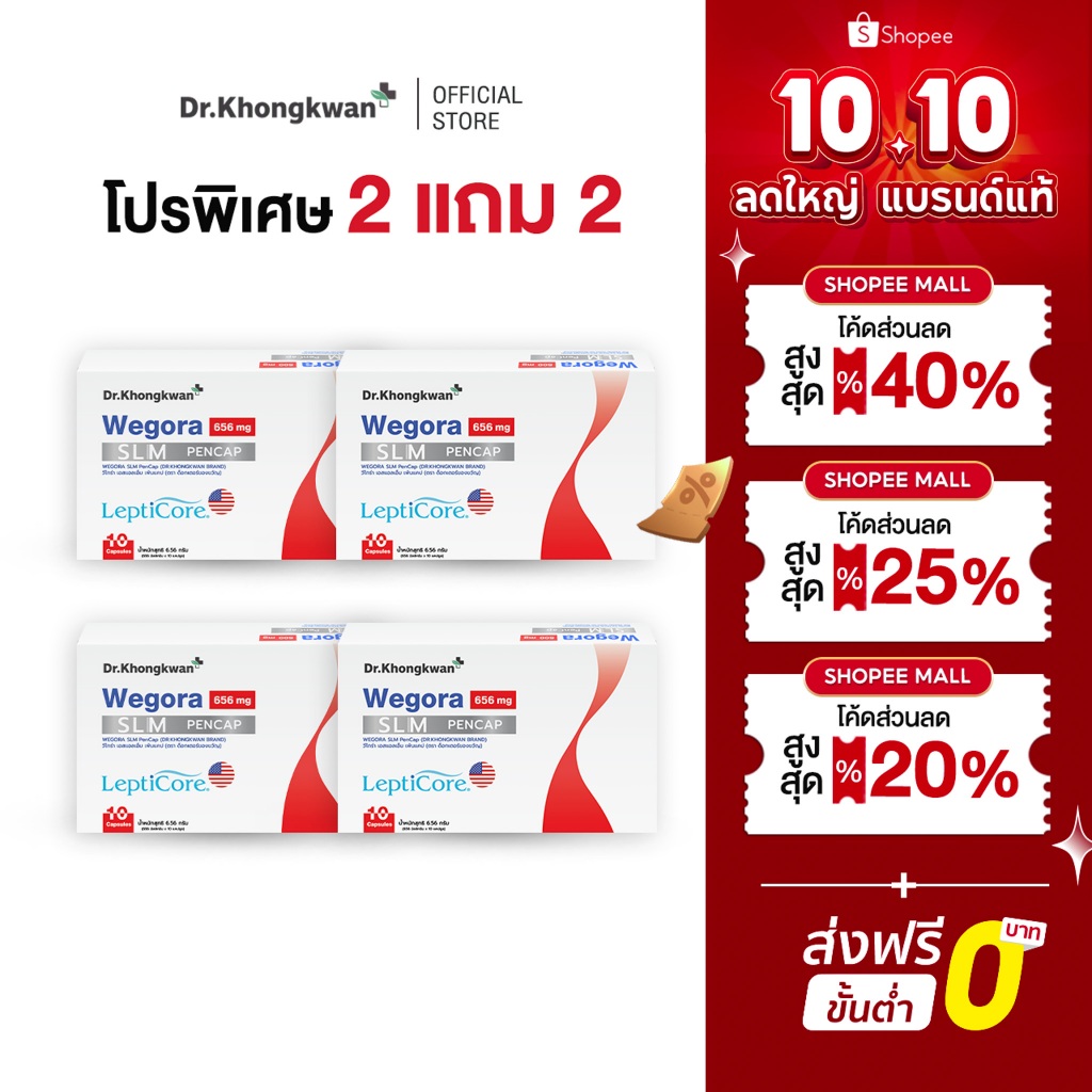 [ โปร 2 แถม 2 ] WEGORA Dr. Khongkwan วีโกร่า ดร.ของขวัญ 1 กล่องมี 10 แคปซูล