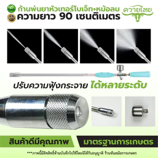 ก้านพ่นยาซุปเปอร์เจ็ท ซุปเปอร์เทอร์โบ ก้านฉีดยา เครื่องพ่นยา 767 ปรับระยะ ปั้มพ่นยา ปั้มสามสูบ