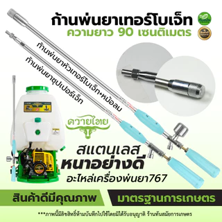 ก้านพ่นยาซุปเปอร์เจ็ท ซุปเปอร์เทอร์โบ ก้านฉีดยา เครื่องพ่นยา 767 ปรับระยะ ปั้มพ่นยา ปั้มสามสูบ