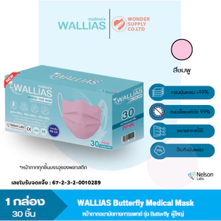 หน้ากากอนามัย Butterfly Medical Face Mask หนา 3 ชั้น กรองเชื้อไวรัสแบคทีเรีย 1 กล่อง 30 ชิ้น