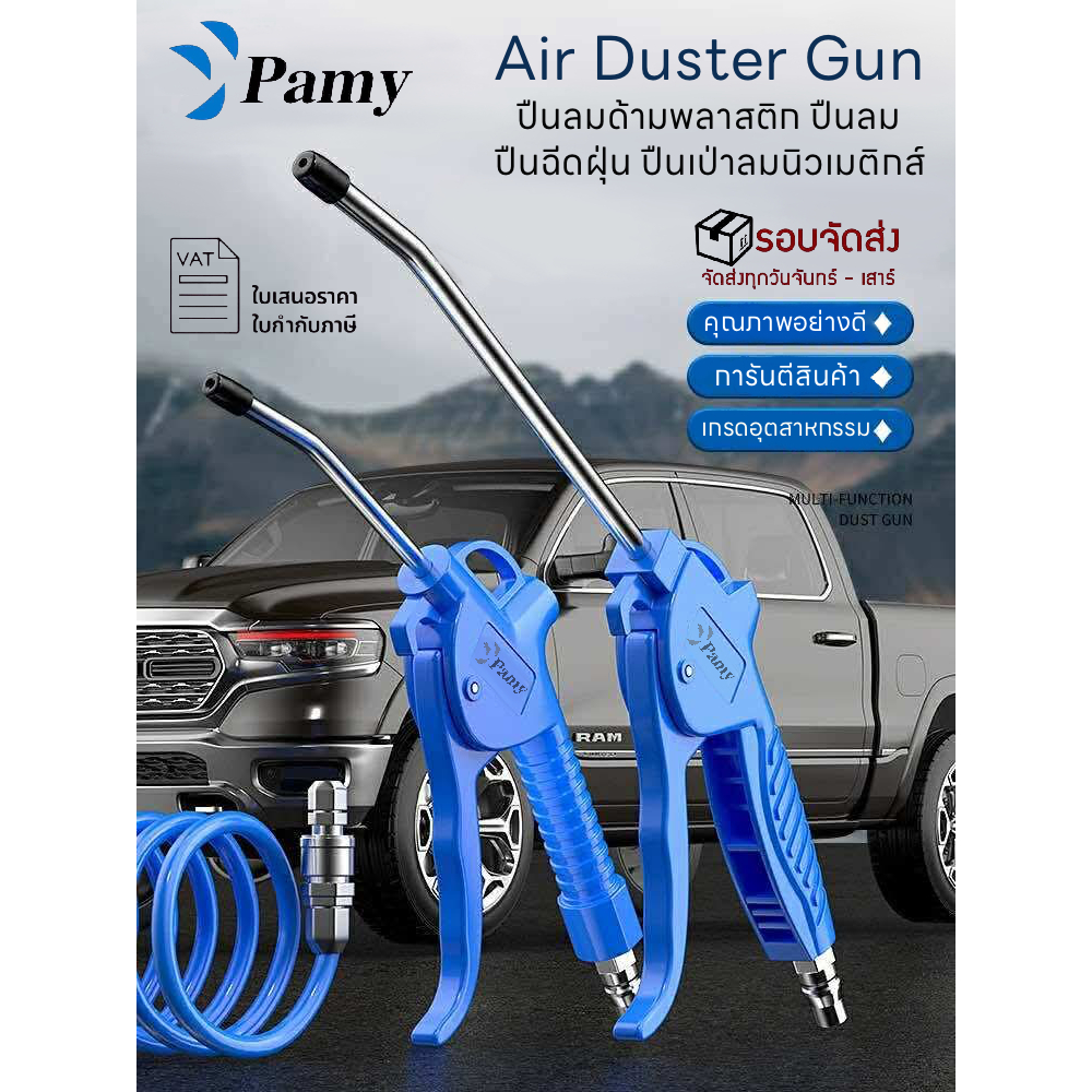 PAMY ปืนเป่าลม พร้อมข้อต่อลมสวมเร็ว ปืนลมทำความสะอาด เป่าฝุ่นคราบ (Air Blow Gun with Quick Coupler)