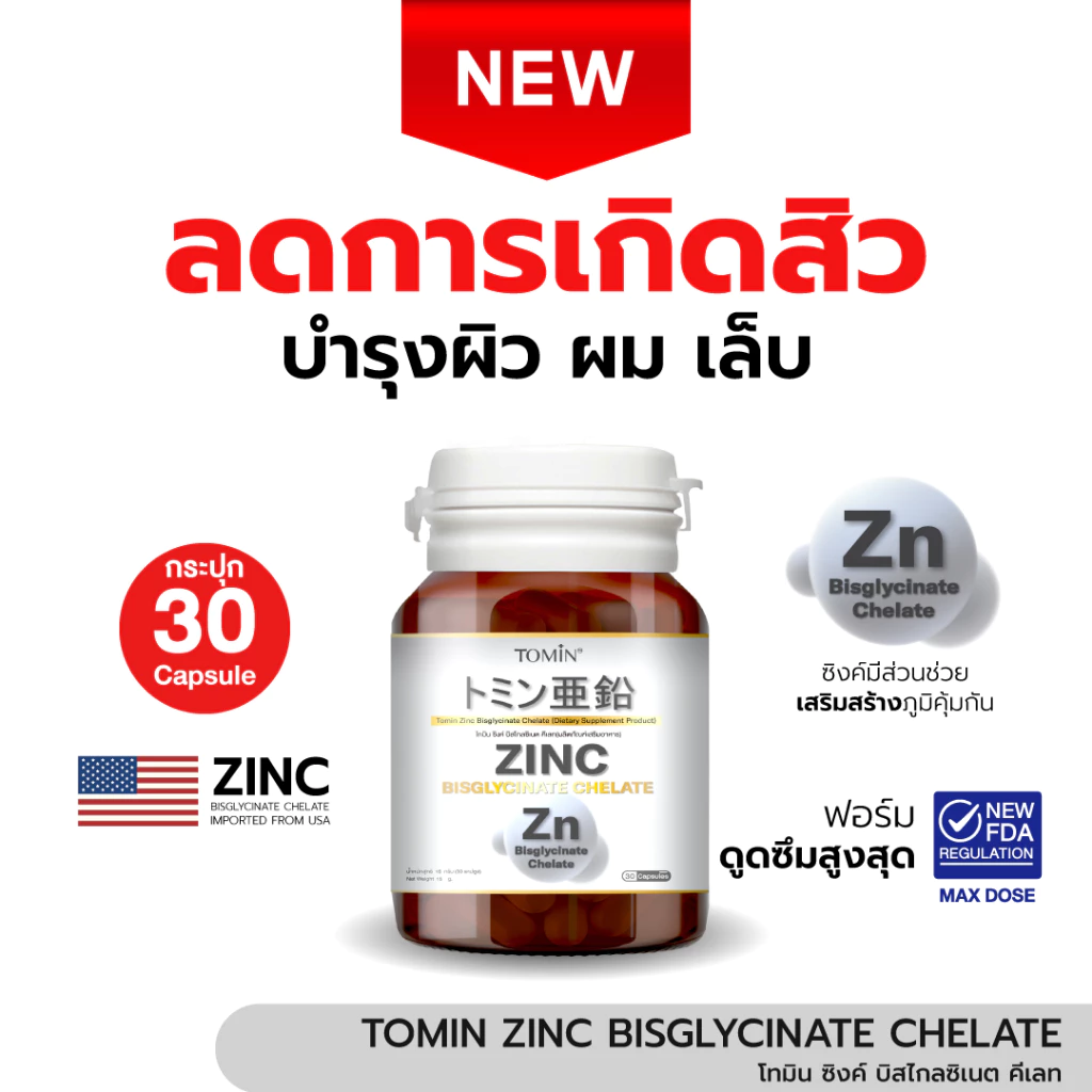 โทมิน ซิงค์ บิสไกลซิเนต คีเลท Zinc Bisglycinate Chelate 15 mg. ลดสิว ผิว ผม เล็บ เสริมภูมิ