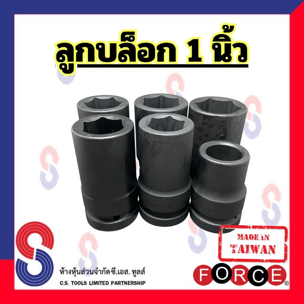 ลูกบล็อก Force จำนวน 1 ตัว ลูกบล็อกรถบรรทุก ลูกบล็อก 1 นิ้ว รถบรรทุก Made in Taiwan มีให้เลือก เบอร์ 21 30 32 33 38 41