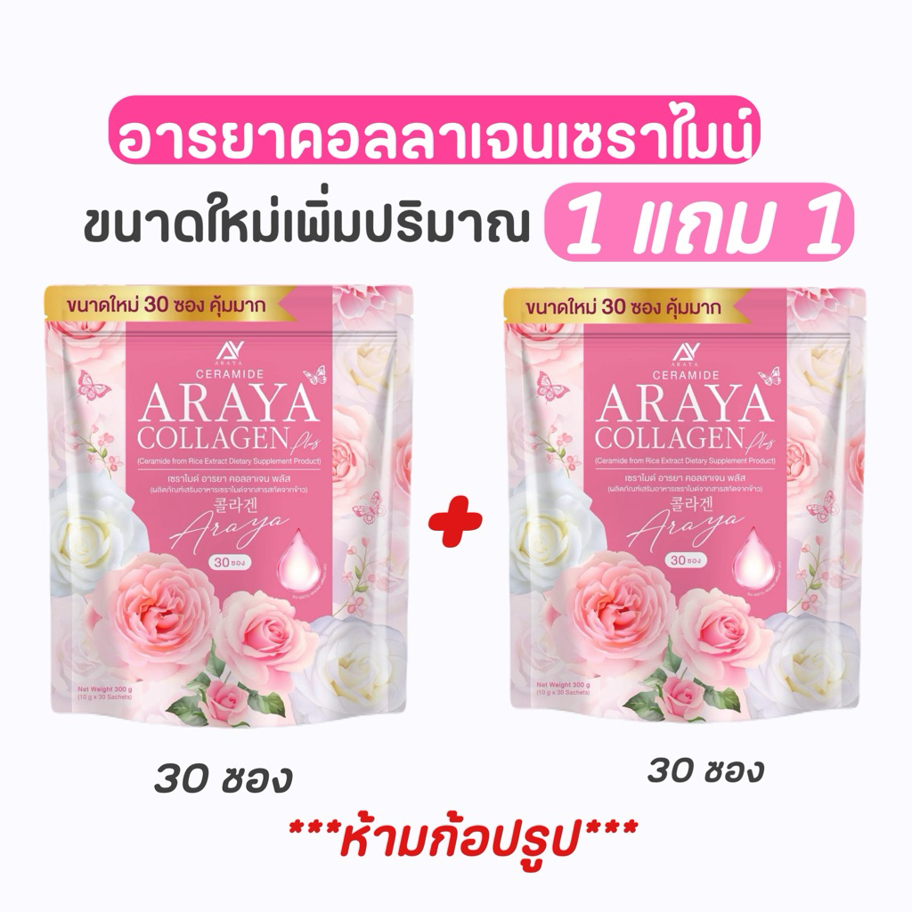 (ขนาดใหม่ 30ซอง) อารยาคอลลาเจน ARAYA COLLAGEN CERAMIDE คอลลาเจน