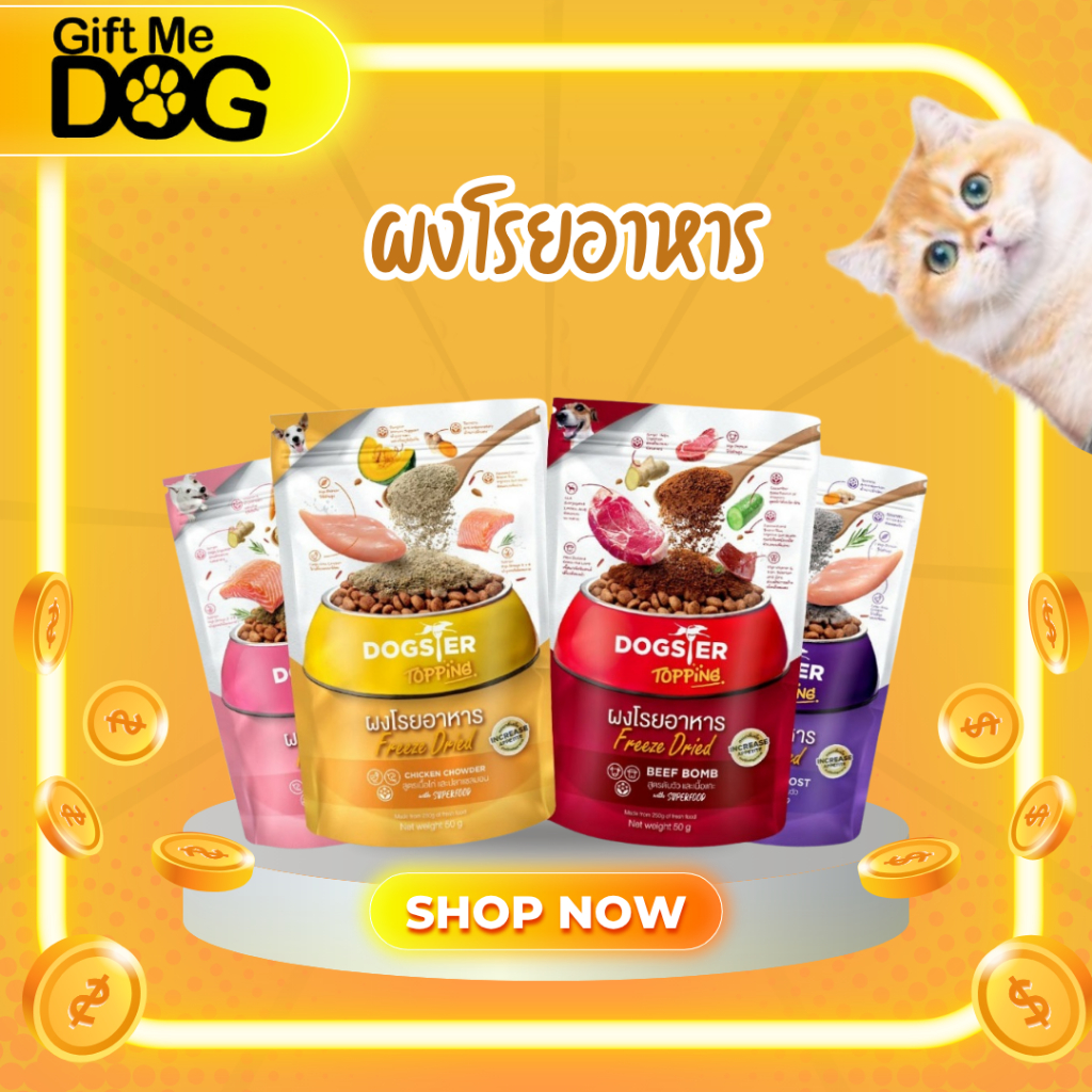 DOGSTER Topping ด็อกสเตอร์ ผงโรยอาหาร Freeze Dried ด็อกส์เตอร์ ท็อปปิ้ง