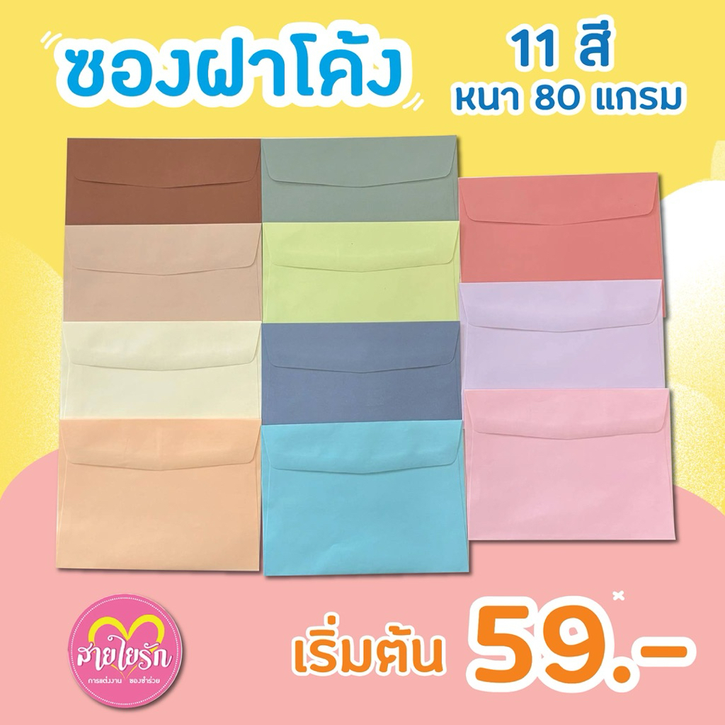 ❤️ ซองงานแต่ง ซองงานพิธี สีพิเศษ ❤️(1 แพ็ค/50ซอง) หนา 80 แกรม สินค้าพร้อมส่ง