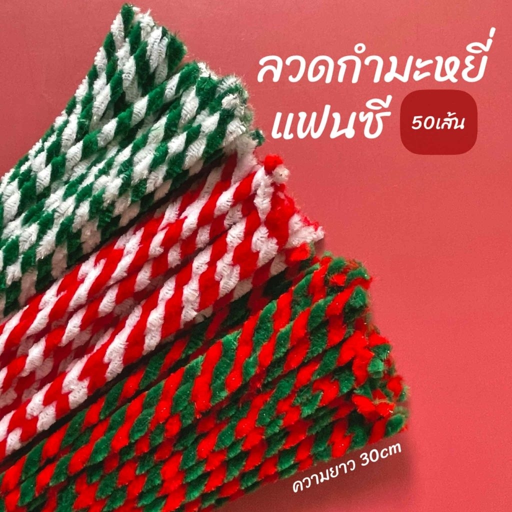 ลวดกำมะหยี่แฟนซี ความยาว30cm 50เส้น