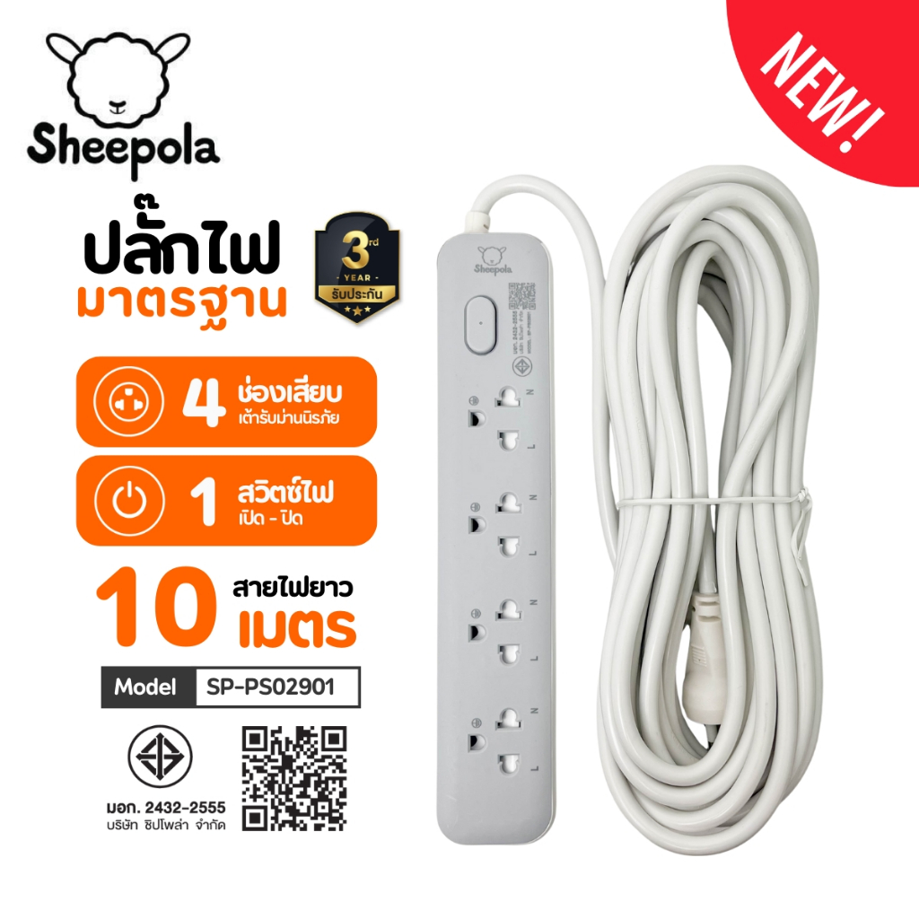 ปลั๊กไฟ ปลั๊กพ่วง SHEEPOLA ช่อง1สวิตช์4ช่อง สายยาว10เมตร มีมอก. ประกัน3ปี รองรับวัตต์ได้สูง ปลั๊กสามตา ปลั๊กมาตรฐาน NEW