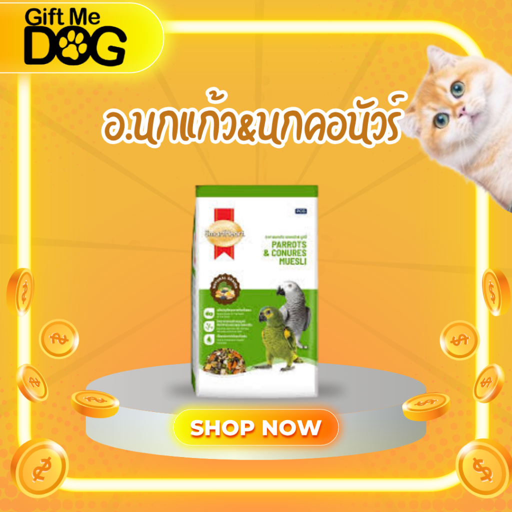 SmartHeart Parrots&Conures Muesli สมาร์ทฮาร์ท อาหารนกแก้ว นกคอนัวร์มูสลี่ ขนาด1kg