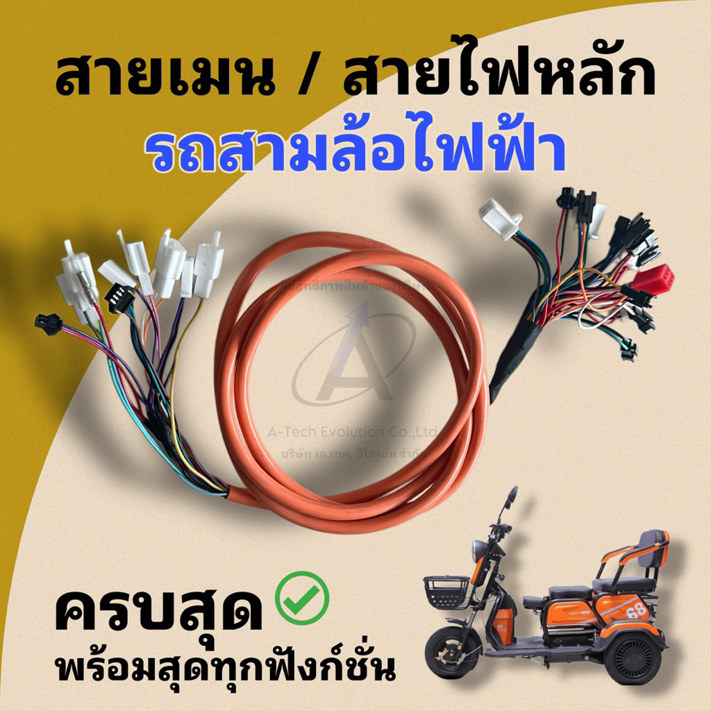 (SAIMS001) สายเมน/สายไฟหลักของรถสามล้อไฟฟ้า/ฟังก์ชั่นครบ/สายไฟหนา ทนทาน/มีสินค้าพร้อมจัดส่ง