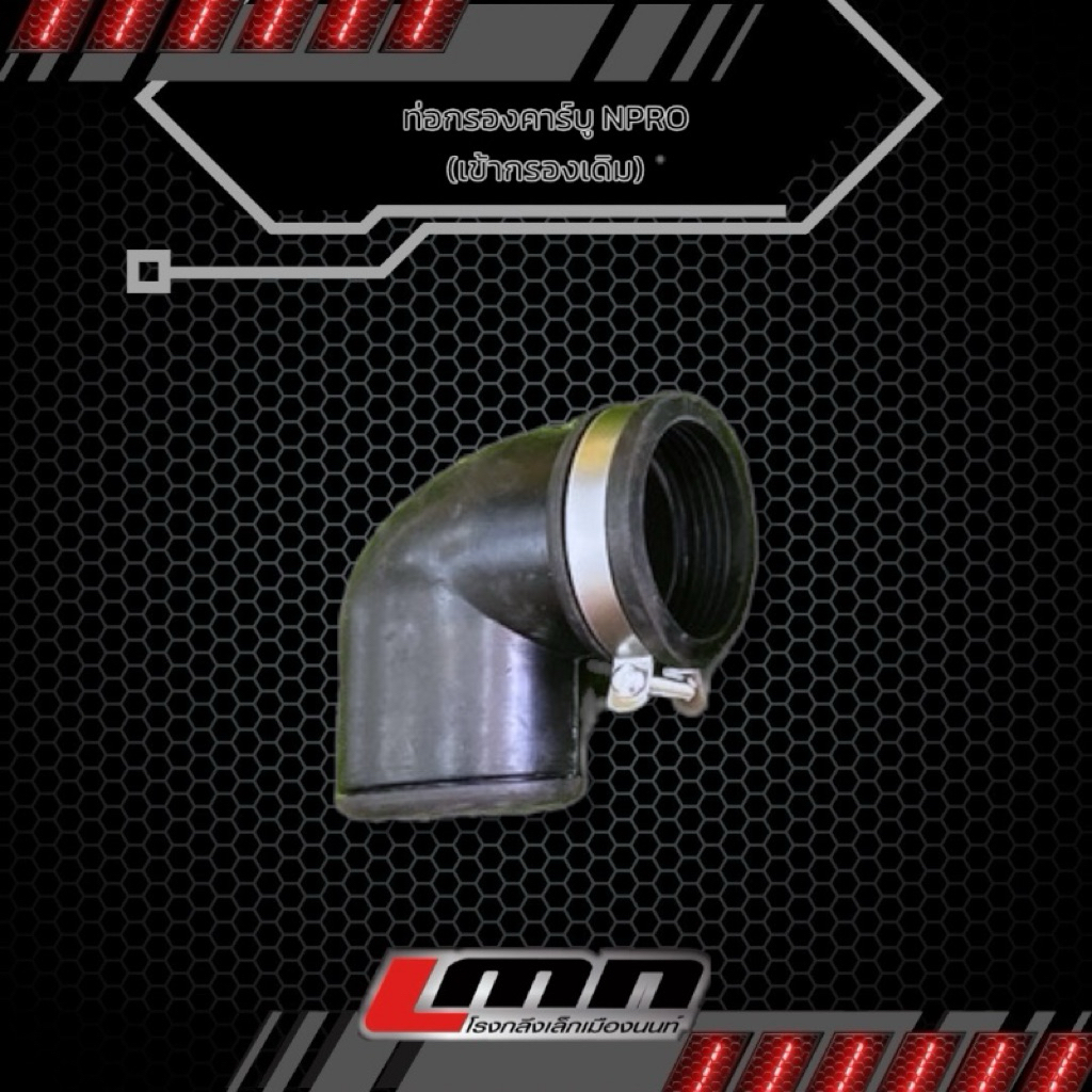 ท่อกรองคาร์บูN-Proจากร้าน LMN