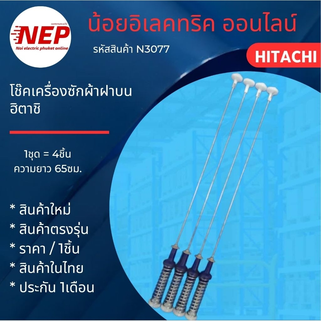 N3077 สปริงโช๊คเครื่องซักผ้าฝาบนฮิตาชิHitachi 65CM.รุ่น SF-120KJS, SF-120GJX, SF-120JJ, SF-120JJS สินค้าใหม่เทียบใช้