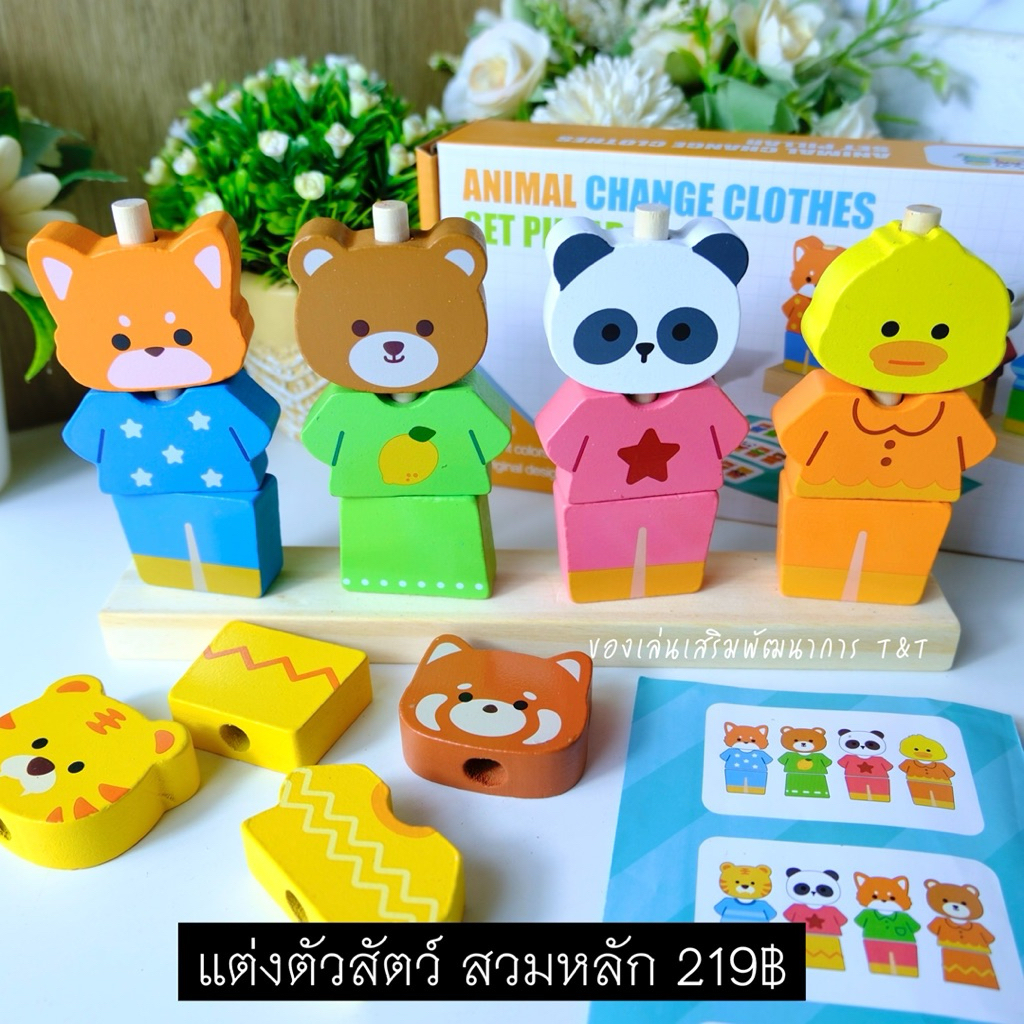 T219 แต่งตัวสัตว์ สวมหลัก ของเล่นไม้เสริมพัฒนาการ