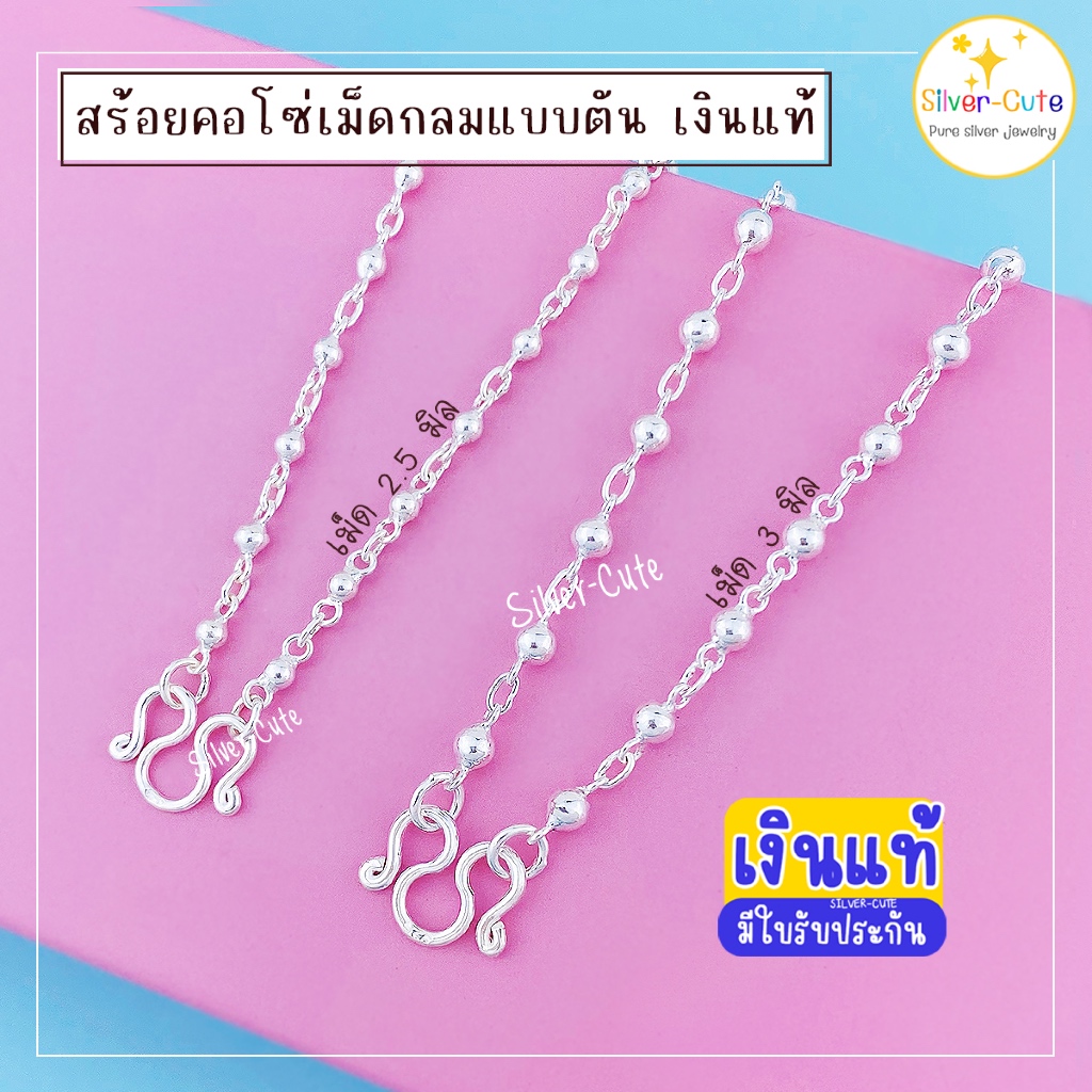 Silver-Cute สร้อยคอเงินแท้ ลายโซ่เม็ดกลมตัน มีใบรับประกัน ไม่แพ้ไม่คัน ใส่ติดตัวได้ตลอดเวลา
