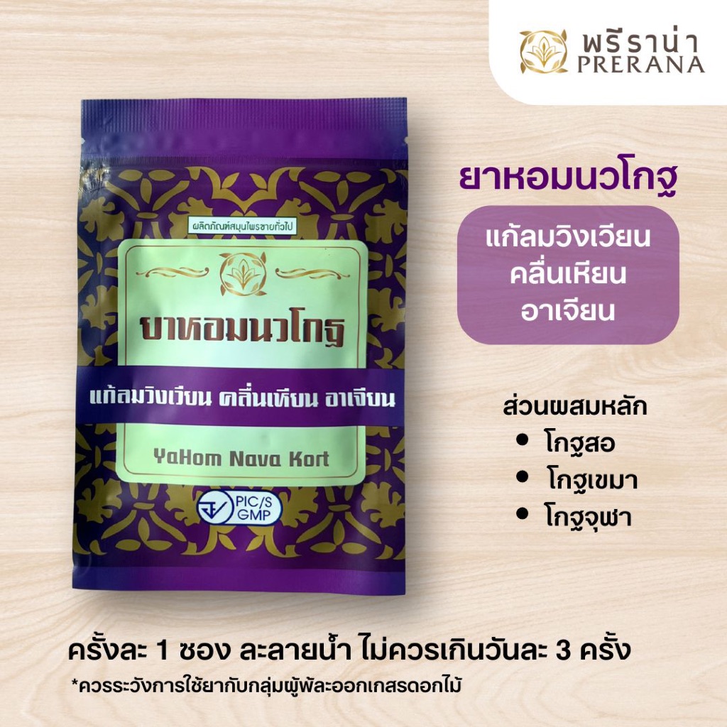 ยาหอมนวโกฐ ตราพรีราน่า (Prerana)
