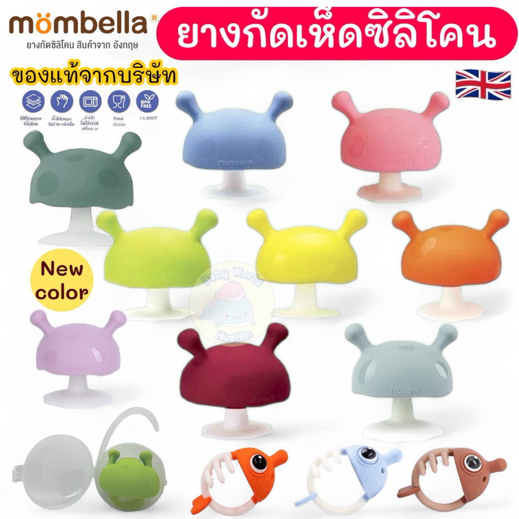 ของแท้ mombella รุ่นใหม่ ยางกัดเห็ด สำหรับเด็ก 0+ ของแท้ มี มอก. ยางกัดมัมเบลล่า ยางกัดเด็ก Mombella