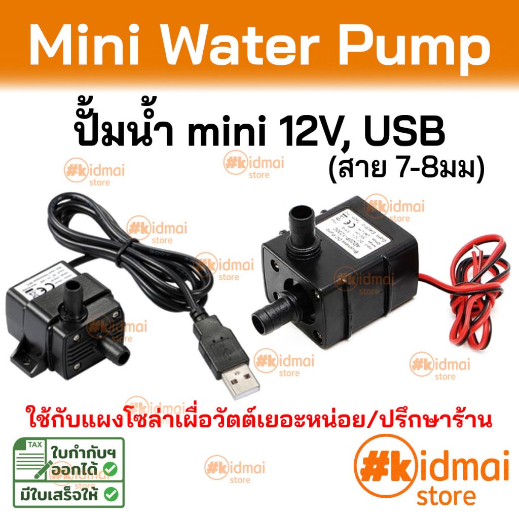 [ร้านไทย] ปั้มน้ำ หลายแบบ 5v 12v ปั้ม USB water cooling pump ระบายความร้อน ปั้มตู้ปลา