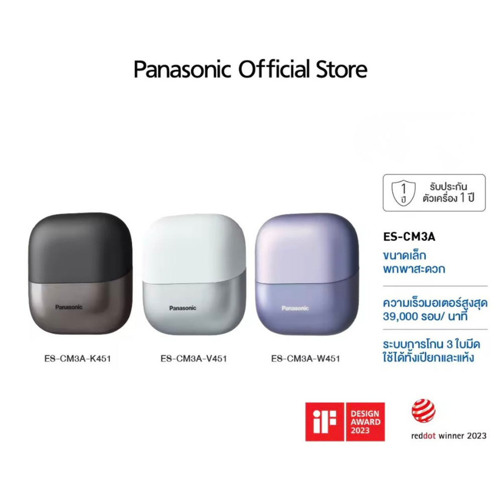 เครื่องโกนหนวดพกพา Panasonic ES-CM3A (มีให้เลือก 3 สี: ดำ, ขาว , ม่วง)