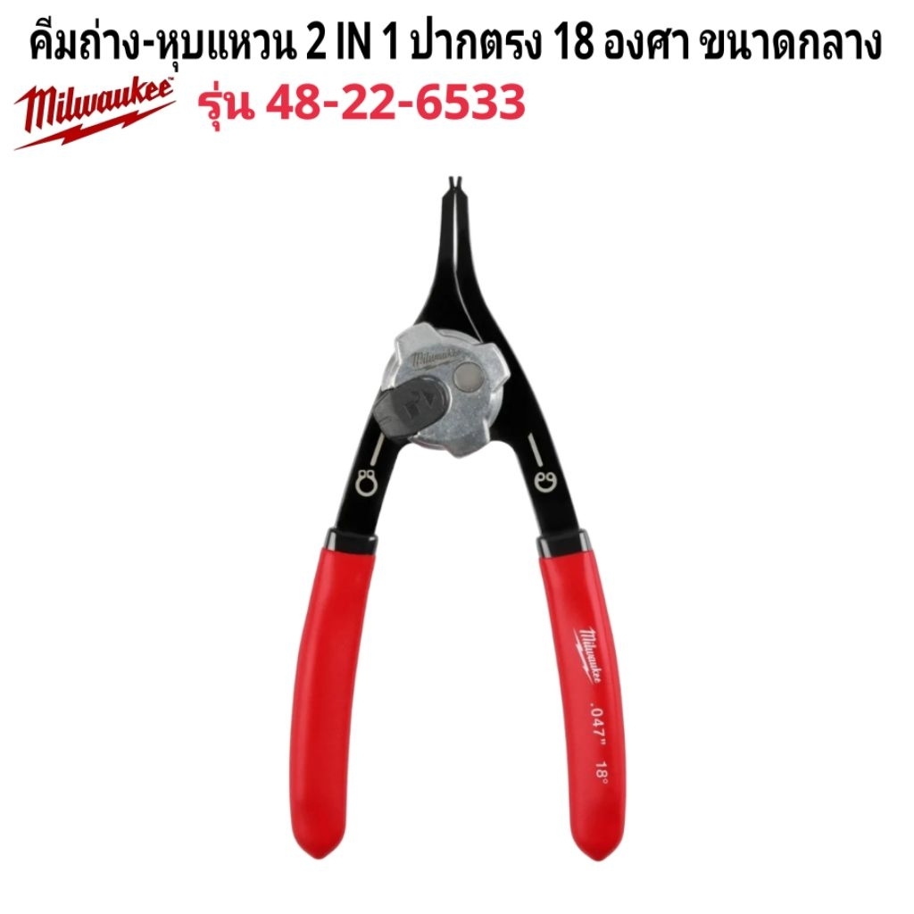 Milwaukee คีมถ่าง-หุบแหวน 2 IN 1 ปากตรง 18 องศา ขนาดกลาง รุ่น 48-22-6533 แท้ 100%