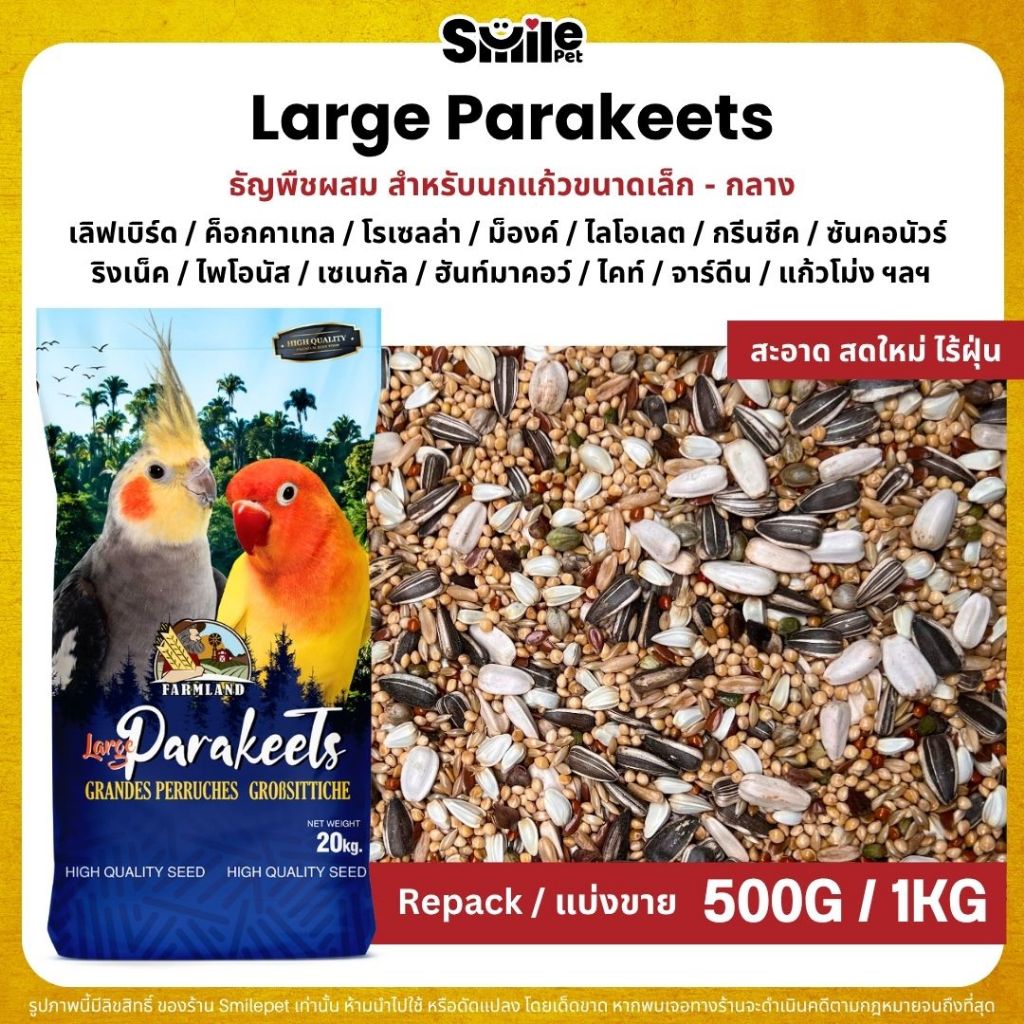 Farmland Large Parakeets อาหารนกแก้ว อาหารธัญพืชสำหรับนกแก้วขนาดเล็ก - กลาง (แบ่งขาย 500G / 1KG)