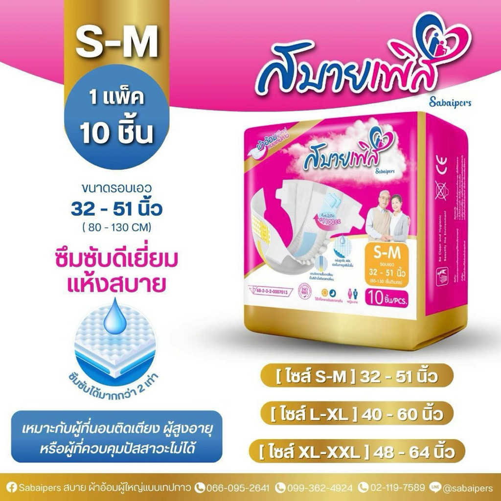 ผ้าอ้อมผู้ใหญ่แบบเทปกาว สบายเพิส Sabaipers