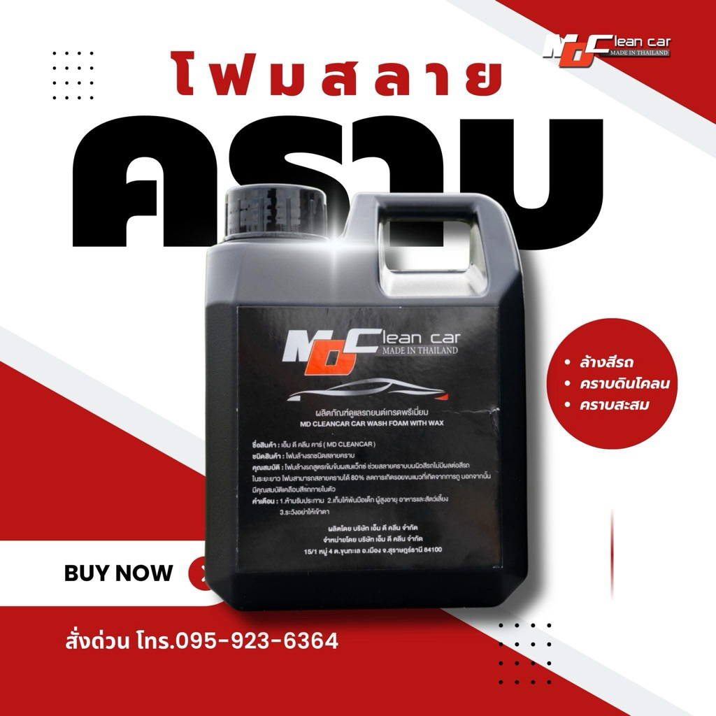 4.4 โฟมล้างรถสลายคราบ MD Clean Car โฟมเคลือบสีรถ,เคลือบเงารถ