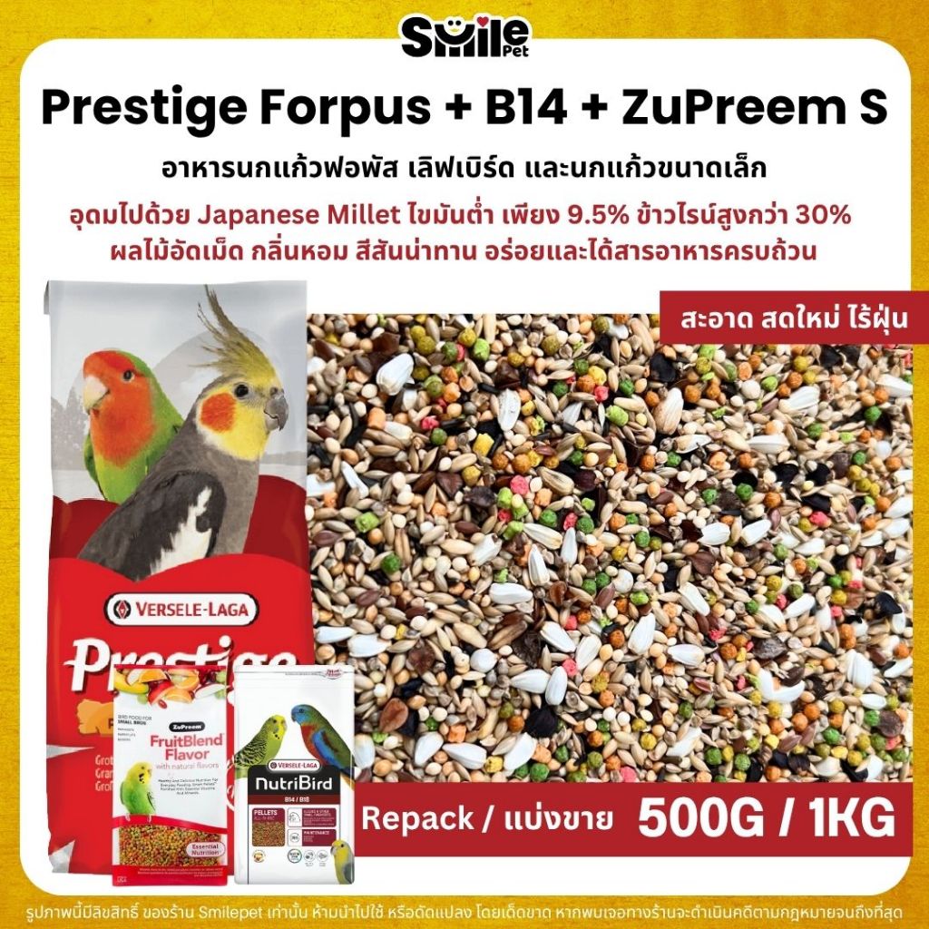 Prestige Forpus x B14 x Zupreem S อาหารนกฟอพัส เลิฟเบิร์ด หงส์หยก ค็อกคาเทล (แบ่งขาย 500G / 1KG)