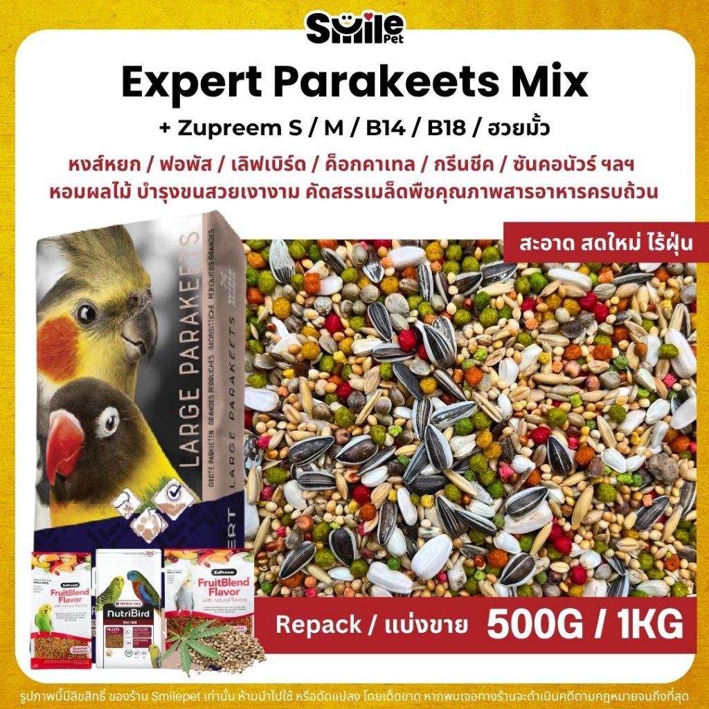 Expert Parakeets อาหารนกแก้ว 19 อย่าง สำหรับนกแก้วขนาดเล็ก-กลางทุกสายพันธุ์ (แบ่งขาย 500G / 1KG)
