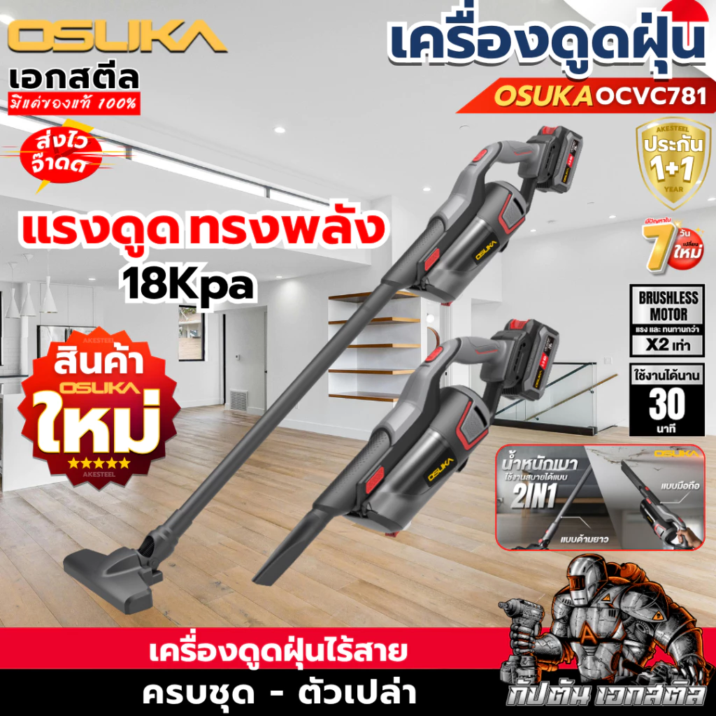 OSUKA เครื่องดูดฝุ่นไร้สาย OCVC781 18Kpa ครบชุด ประกัน1+1