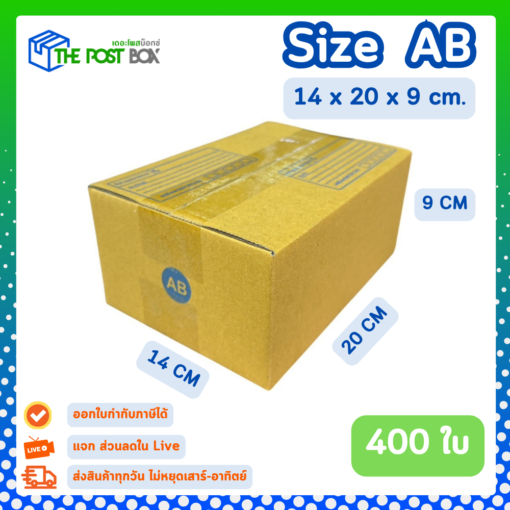 [400ใบ] กล่อง AB กล่องไปรษณีย์ กล่องพัสดุ ขนาด 14x20x9cm หนา3ชั้น กระดาษแข็งคุณภาพดี The Post Box